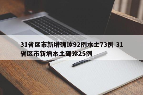 31省区市新增确诊92例本土73例 31省区市新增本土确诊25例