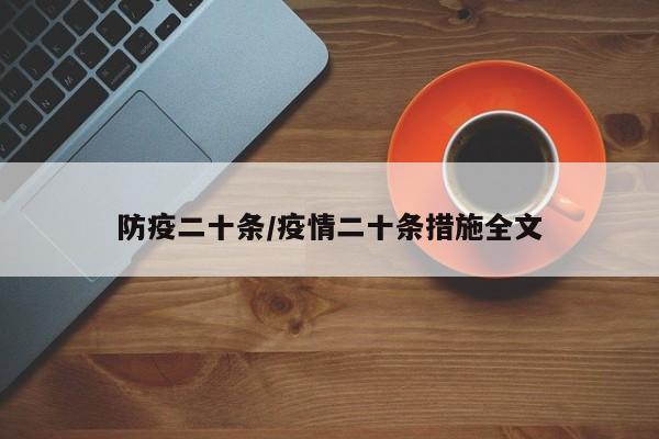 防疫二十条/疫情二十条措施全文