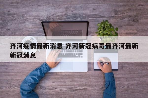 齐河疫情最新消息 齐河新冠病毒最齐河最新新冠消息