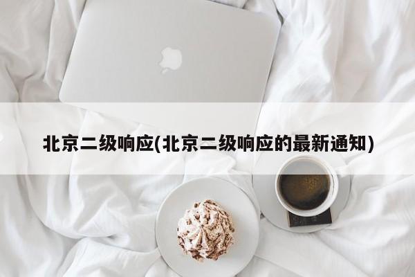 北京二级响应(北京二级响应的最新通知)