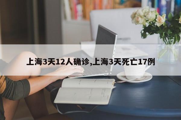 上海3天12人确诊,上海3天死亡17例