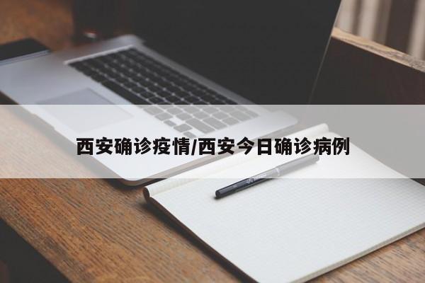 西安确诊疫情/西安今日确诊病例