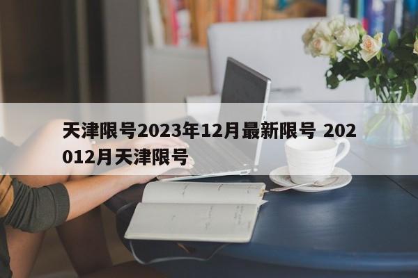 天津限号2023年12月最新限号 202012月天津限号