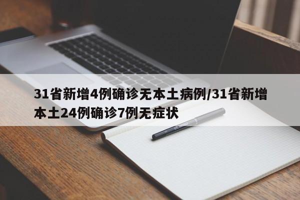 31省新增4例确诊无本土病例/31省新增本土24例确诊7例无症状