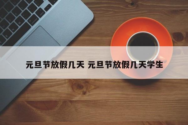 元旦节放假几天 元旦节放假几天学生