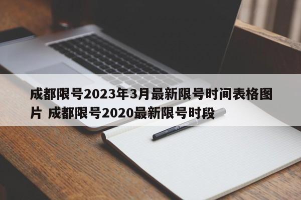 成都限号2023年3月最新限号时间表格图片 成都限号2020最新限号时段
