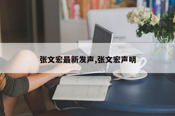 张文宏最新发声,张文宏声明