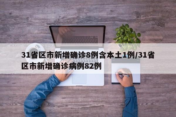 31省区市新增确诊8例含本土1例/31省区市新增确诊病例82例