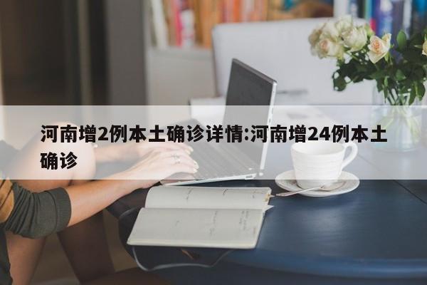 河南增2例本土确诊详情:河南增24例本土确诊