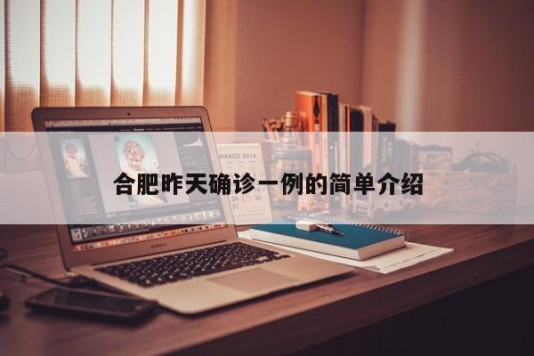 合肥昨天确诊一例的简单介绍