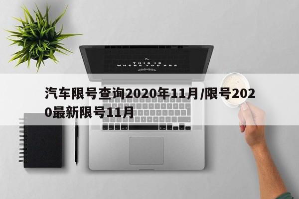 汽车限号查询2020年11月/限号2020最新限号11月