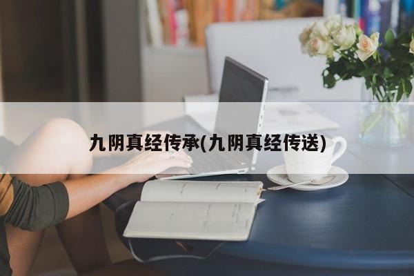 九阴真经传承(九阴真经传送)