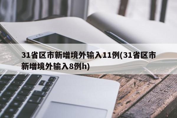 31省区市新增境外输入11例(31省区市新增境外输入8例h)