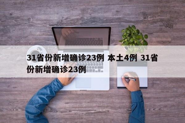 31省份新增确诊23例 本土4例 31省份新增确诊23例