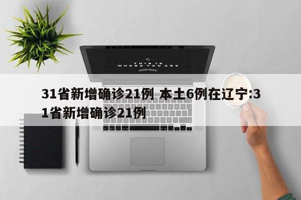 31省新增确诊21例 本土6例在辽宁:31省新增确诊21例
