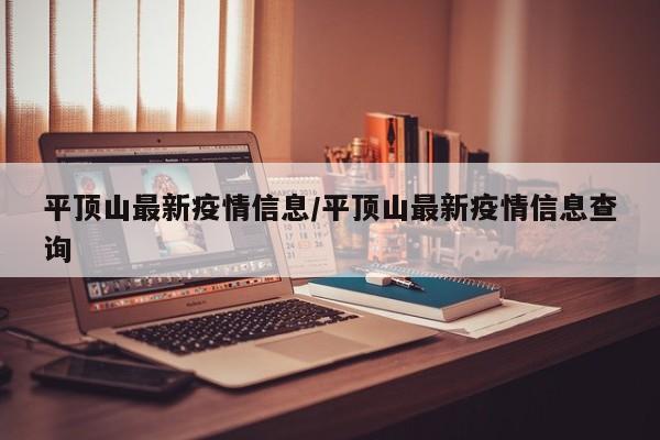 平顶山最新疫情信息/平顶山最新疫情信息查询