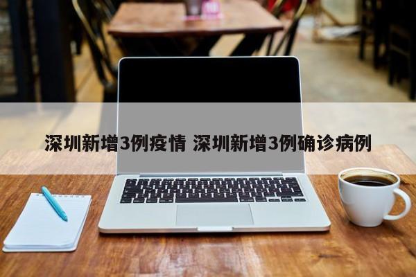 深圳新增3例疫情 深圳新增3例确诊病例