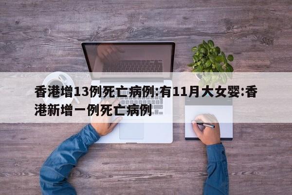 香港增13例死亡病例:有11月大女婴:香港新增一例死亡病例